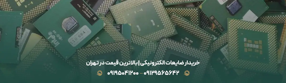 خریدار ضایعات الکترونیکی | بالاترین قیمت در تهران