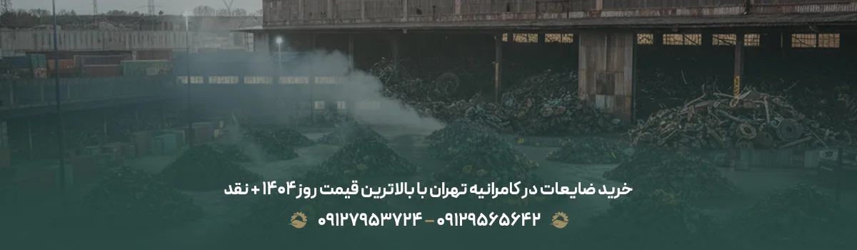 خرید ضایعات در کامرانیه تهران با بالاترین قیمت روز1405 + نقد
