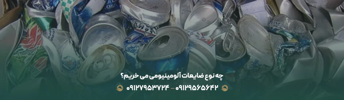 خریدار ضایعات آلومینیوم در تهران و کرج + خرید نقدی چه نوع ضایعات آلومینیومی می خریم؟