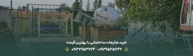 شرکت خریدار ضایعات ساختمانی | بالاترین قیمت (1405) + نقدی خرید ضایعات ساختمانی با بهترین قیمت