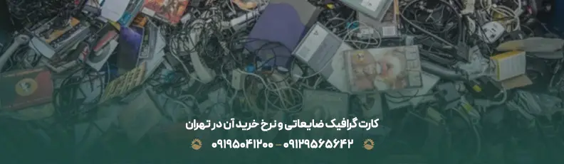 کارت گرافیک ضایعاتی و نرخ خرید آن در تهران