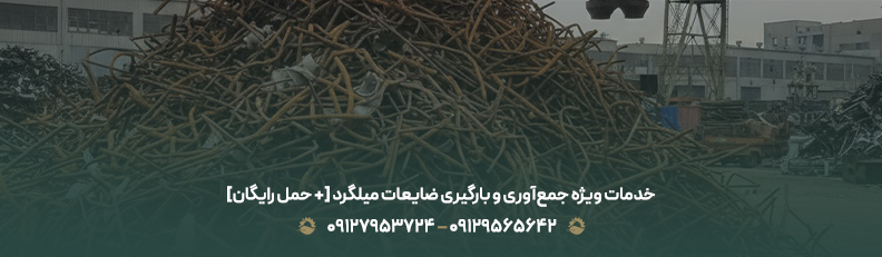 خرید ضایعات میلگرد تهران |✔بالاترین قیمت نقدی در مناطق ۱،۳،۴ خدمات ویژه جمعآوری و بارگیری ضایعات میلگرد