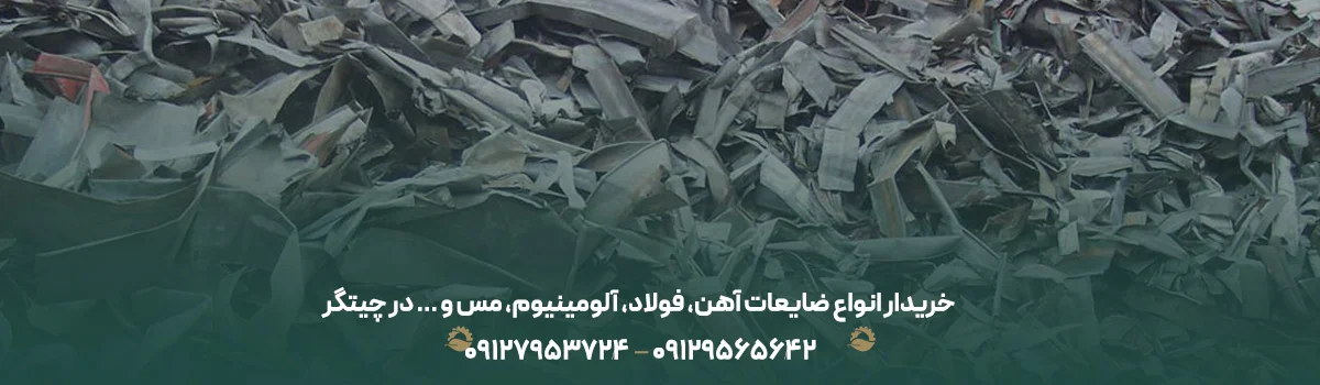 خرید ضایعات چدن در تهران + لیست قیمت ضایعات چدنی {1405} خریدار ضایعات چدن+بالاترین قیمت و خرید نقدی