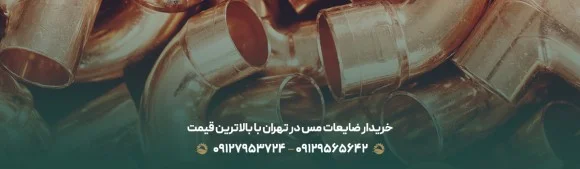 خریدار ضایعات مس در تهران✔️بالاترین قیمت {1405}+تسویه نقدی