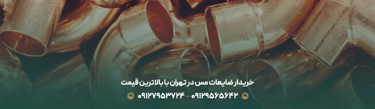 خریدار ضایعات مس در تهران✔️بالاترین قیمت {1405}+تسویه نقدی خریدار ضایعات مس در تهران✔️بالاترین قیمت {1405}+تسویه نقدی