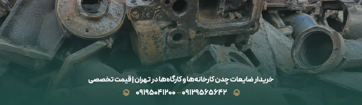خریدار ضایعات چدن کارخانهها و کارگاهها در تهران | قیمت تخصصی خریدار ضایعات چدن کارخانهها و کارگاهها در تهران | قیمت تخصصی