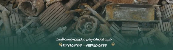 خرید ضایعات چدن در تهران+لیست قیمت ضایعات چدنی 1405