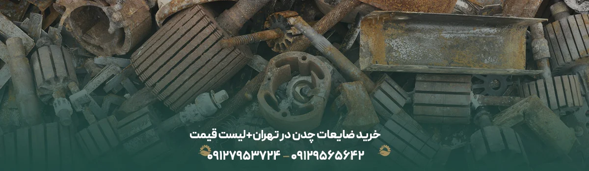 خرید ضایعات چدن در تهران + لیست قیمت ضایعات چدنی {1405} خرید ضایعات چدن در تهران+لیست قیمت ضایعات چدنی 1405