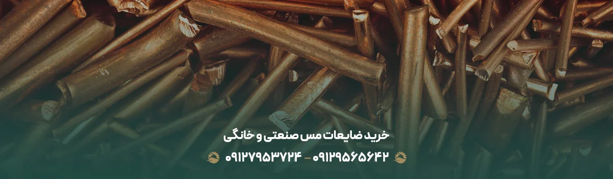 خریدار ضایعات مس در تهران✔️بالاترین قیمت {1405}+تسویه نقدی خرید ضایعات مس صنعتی و خانگی
