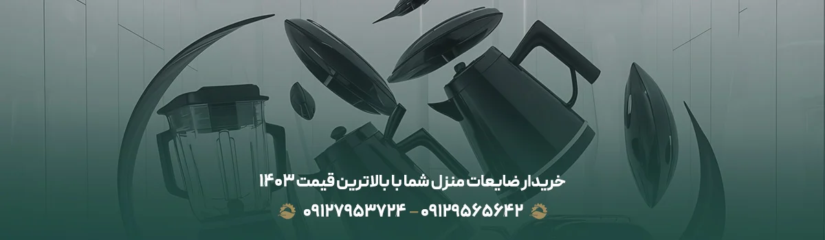 خریدار ضایعات خانگی و منزل✔️ تسویه نقدی{بهترین قیمت1405} خریدار ضایعات منزل شما با بالاترین قیمت 1405