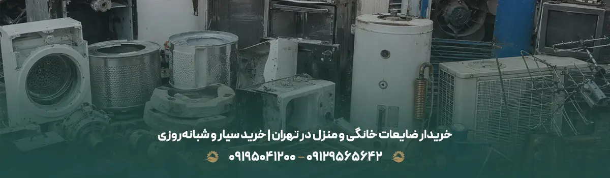 خریدار ضایعات خانگی و منزل در تهران | خرید سیار و شبانه‌روزی