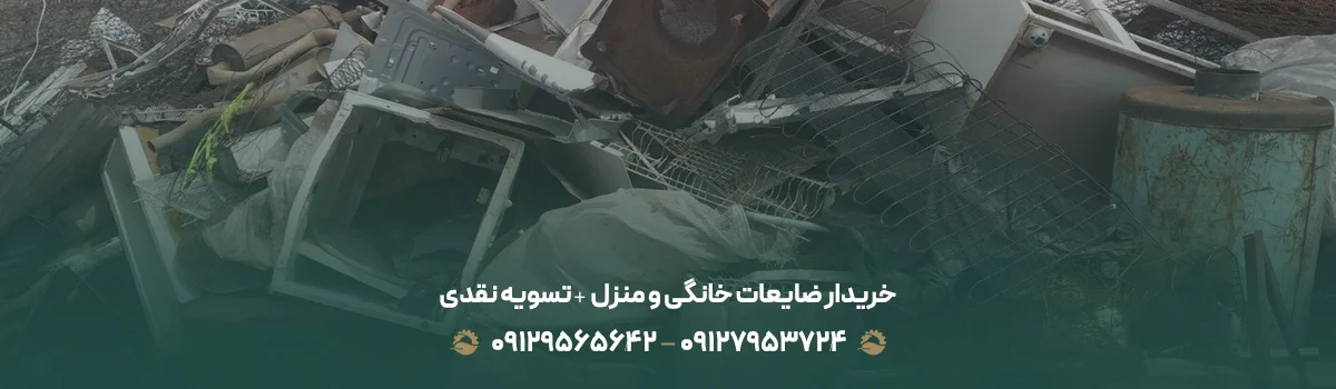 خریدار ضایعات خانگی و منزل✔️ تسویه نقدی{بهترین قیمت1405} خریدار ضایعات خانگی و منزل✔️ تسویه نقدی{بهترین قیمت1405}