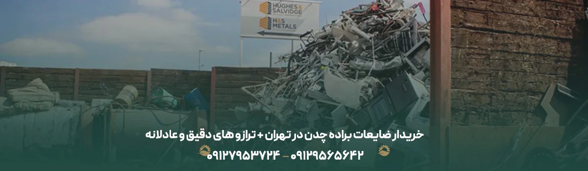 خرید ضایعات چدن در تهران + لیست قیمت ضایعات چدنی {1405} خریدار ضایعات براده چدن در تهران + ترازو های دقیق و عادلانه
