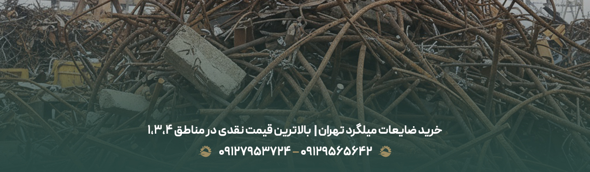 خرید ضایعات میلگرد تهران |✔بالاترین قیمت نقدی در مناطق ۱،۳،۴
