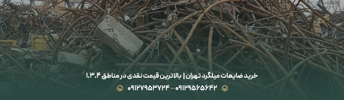 خرید ضایعات میلگرد تهران |✔بالاترین قیمت نقدی در مناطق ۱،۳،۴ خرید ضایعات میلگرد تهران |✔بالاترین قیمت نقدی در مناطق ۱،۳،۴