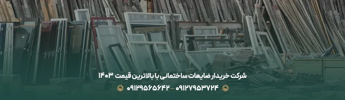 شرکت خریدار ضایعات ساختمانی | بالاترین قیمت (1405) + نقدی شرکت خریدار ضایعات ساختمانی با بالاترین قیمت【1405】