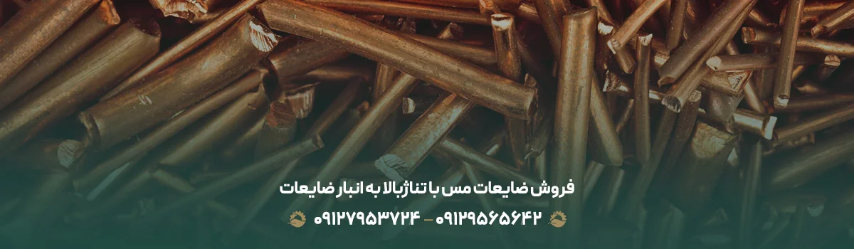 خریدار ضایعات مس در تهران✔️بالاترین قیمت {1405}+تسویه نقدی فروش ضایعات مس با تناژبالا به انبار ضایعات