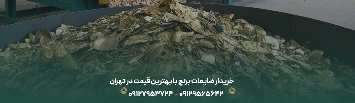خریدار ضایعات برنج با قیمت استثنایی + تسویه نقدی در محل {1405} خریدار ضایعات برنج با بهترین قیمت در تهران