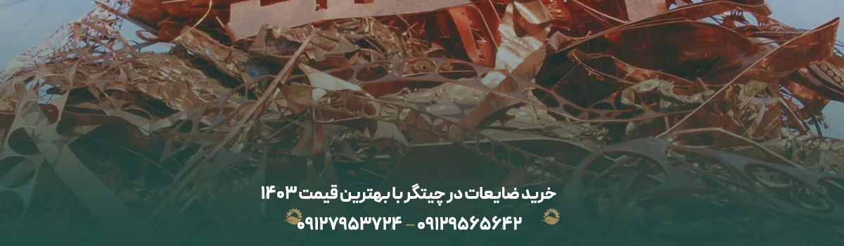 خرید ضایعات در چیتگر با بهترین قیمت 1405