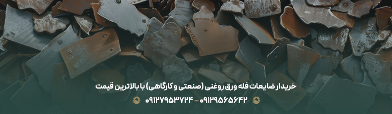 خریدار ضایعات فله ورق روغنی (صنعتی و کارگاهی) با بالاترین قیمت