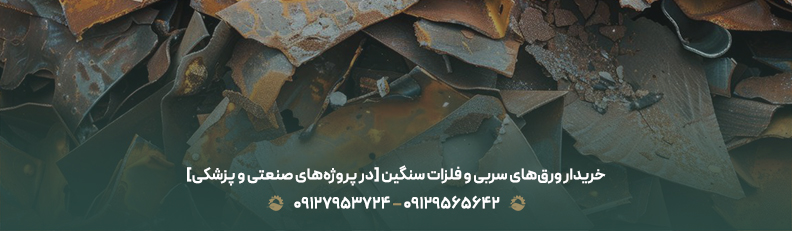 خریدار ورق&zwnj;های سربی و فلزات سنگین [در پروژه&zwnj;های صنعتی و پزشکی]