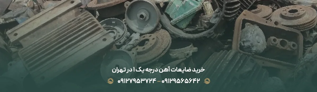 خرید ضایعات آهن درجه یک 1 در تهران { با بالاترین قیمت 1405 } خرید ضایعات آهن درجه یک 1 در تهران