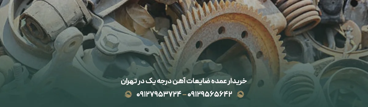 خرید ضایعات آهن درجه یک 1 در تهران { با بالاترین قیمت 1405 } خریدار عمده ضایعات آهن درجه یک در تهران
