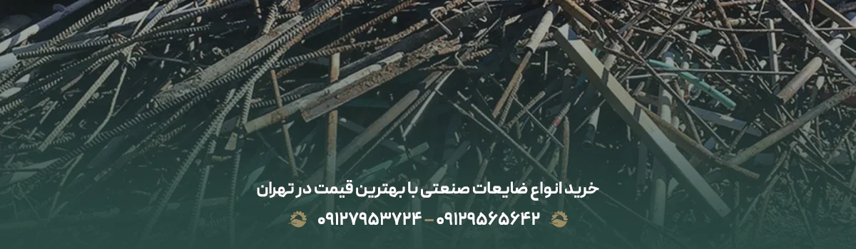 خرید انواع ضایعات صنعتی با بهترین قیمت در تهران