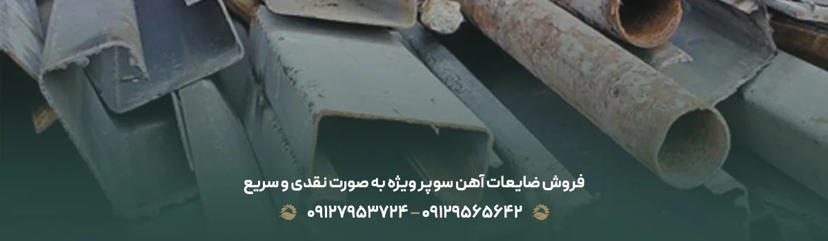 فروش ضایعات آهن سوپر ویژه به صورت نقدی و سریع