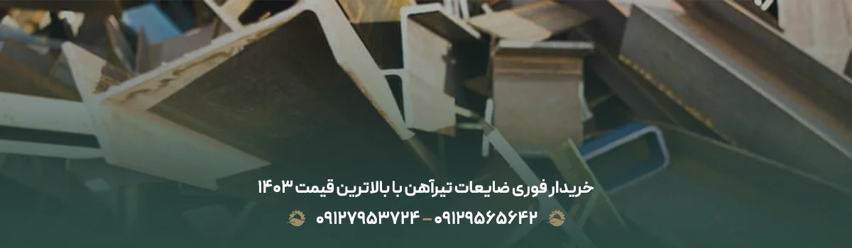 خریدار فوری ضایعات تیرآهن با بالاترین قیمت 1405