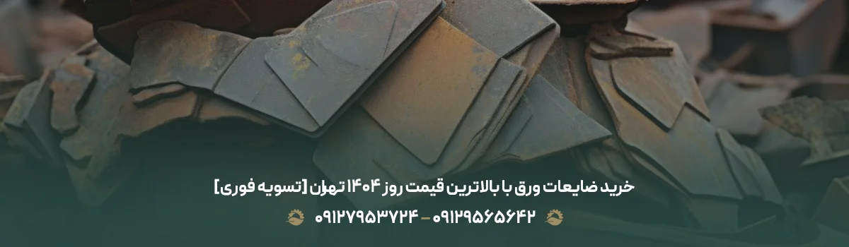 خرید ضایعات ورق با بالاترین قیمت روز 1405 تهران [تسویه فوری]