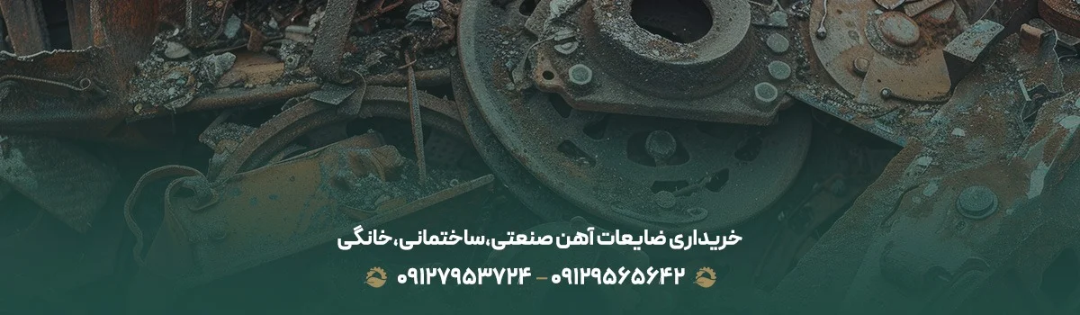 خرید ضایعات آهن با بالاترین قیمت