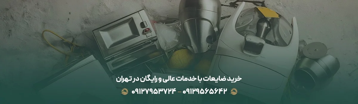جمع آوری و حمل رایگان ضایعات آهن