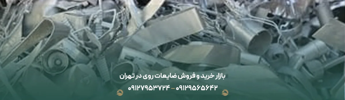 بازار خرید و فروش ضایعات روی در تهران