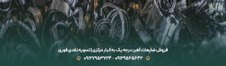 خریدار انواع ضایعات آهن