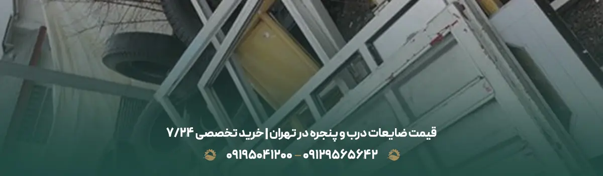 قیمت ضایعات درب و پنجره در تهران | خرید تخصصی 24/7