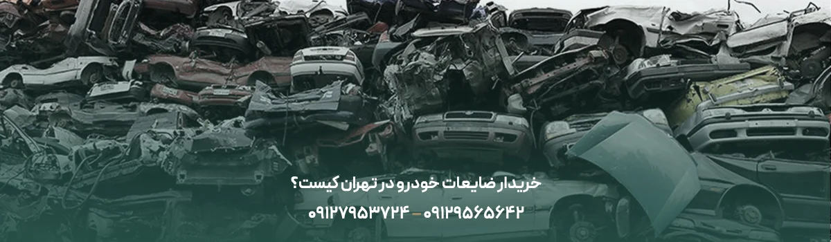 بهترین خریدار ضایعات خودرو در تهران کیست؟ بهترین خریدار ضایعات خودرو در تهران کیست؟
