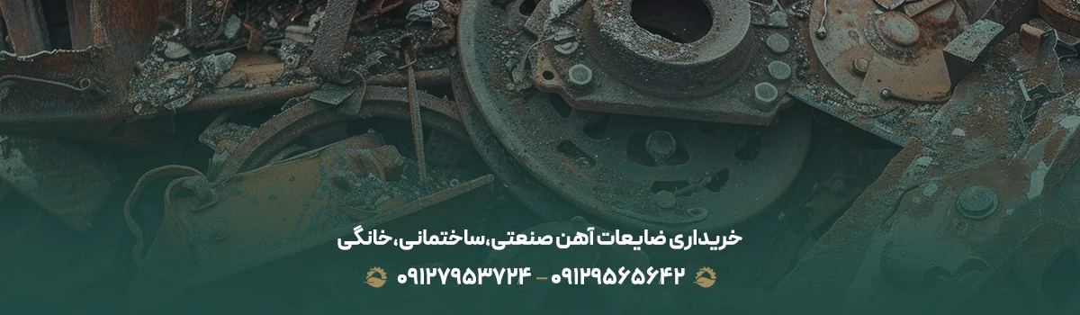 خریداری ضایعات آهن ❰ صنعتی،ساختمانی،خانگی ❱ منطقه 10 تهران خریداری ضایعات آهن صنعتی،ساختمانی،خانگی