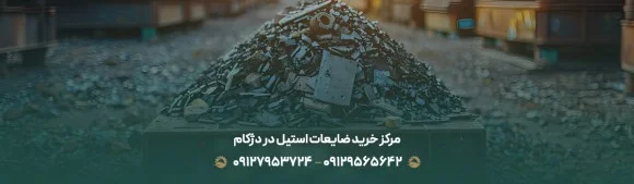 مرکز خرید ضایعات استیل در دژکام