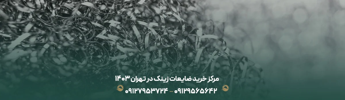 مرکز خرید ضایعات زینک در تهران ❰بهترین قیمت1405✚✔تسویه نقدی❱ مرکز خرید ضایعات زینک در تهران 1405