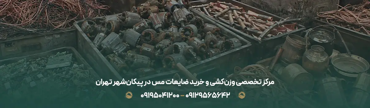 مرکز تخصصی وزن‌کشی و خرید ضایعات مس در پیکان‌شهر تهران