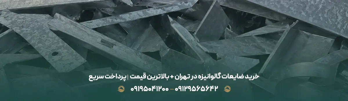 خرید ضایعات گالوانیزه در تهران + بالاترین قیمت✔️ پرداخت سریع
