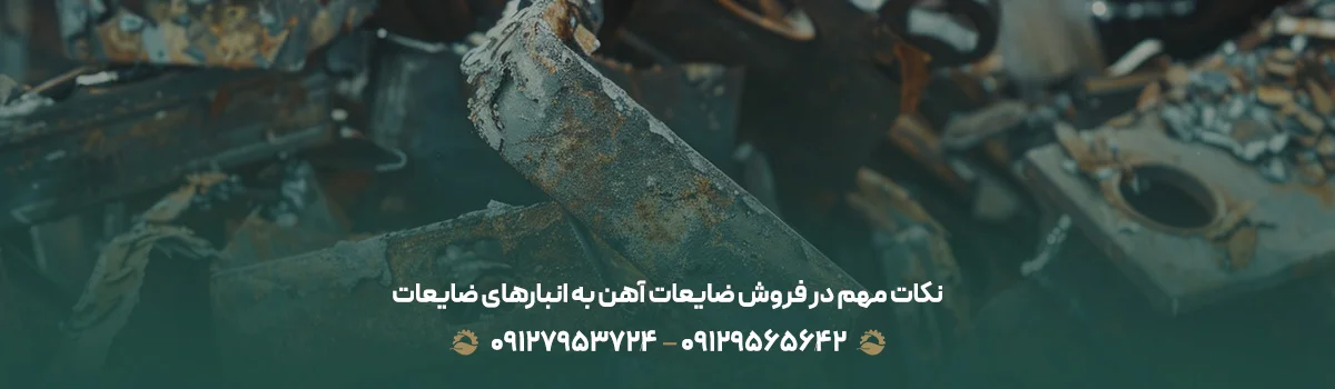 خریداری ضایعات آهن ❰ صنعتی،ساختمانی،خانگی ❱ منطقه 10 تهران نکات مهم در فروش ضایعات آهن به انبارهای ضایعات
