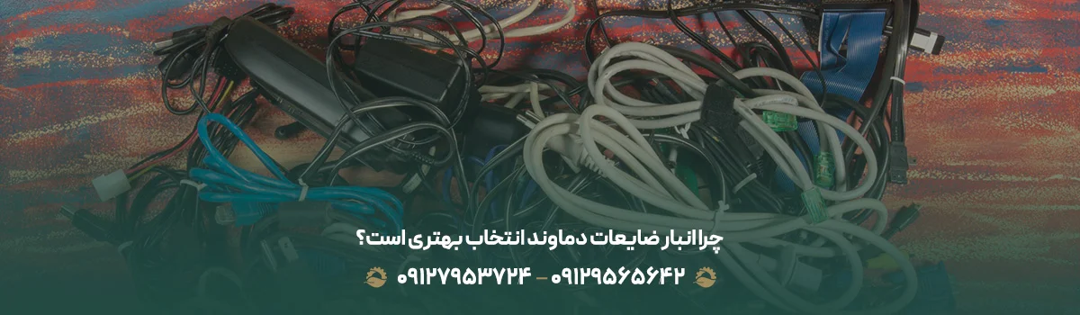 چرا انبار ضایعات دماوند انتخاب بهتری است؟