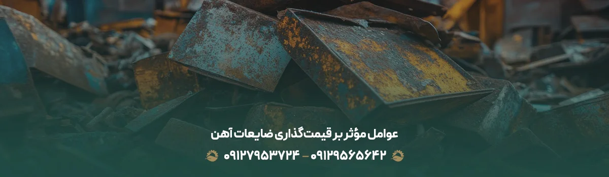 خریداری ضایعات آهن ❰ صنعتی،ساختمانی،خانگی ❱ منطقه 10 تهران عوامل مؤثر بر قیمتگذاری ضایعات آهن
