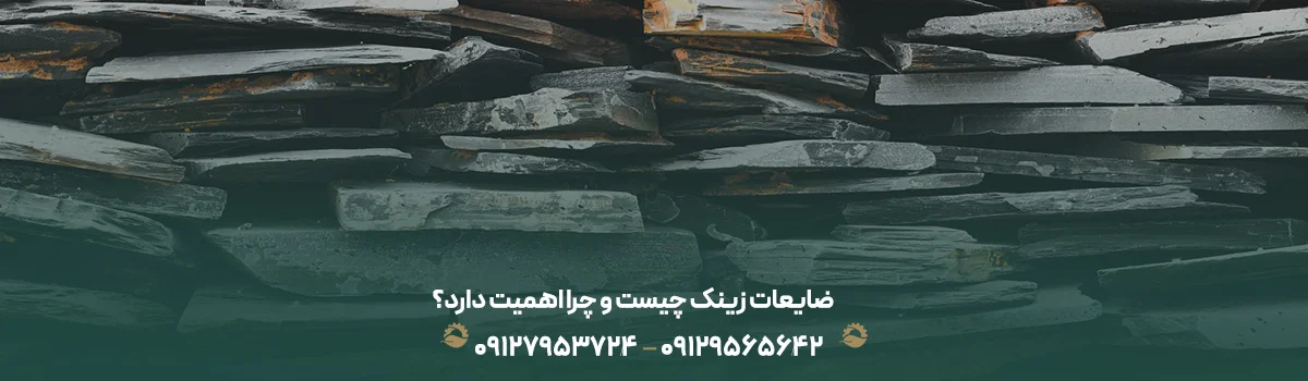 مرکز خرید ضایعات زینک در تهران ❰بهترین قیمت1405✚✔تسویه نقدی❱ ضایعات زینک چیست و چرا اهمیت دارد؟