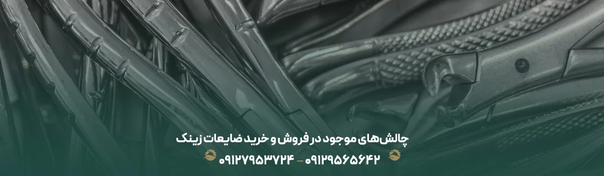 مرکز خرید ضایعات زینک در تهران ❰بهترین قیمت1405✚✔تسویه نقدی❱ چالشهای موجود در فروش و خرید ضایعات زینک