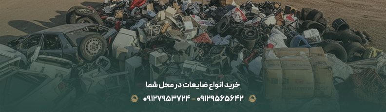 خرید انواع ضایعات در محل شما