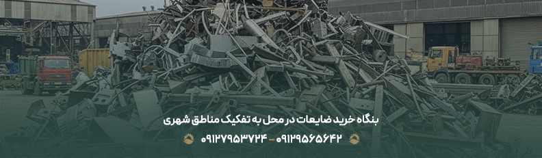 بنگاه خرید ضایعات در محل به تفکیک مناطق شهری