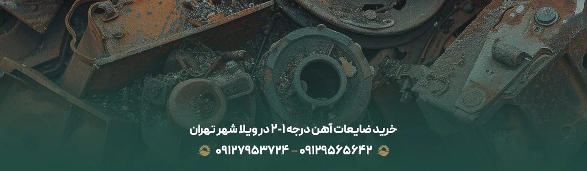 خرید ضایعات آهن درجه 1-2 در ویلا شهر تهران خرید ضایعات آهن درجه 1-2 در ویلا شهر تهران